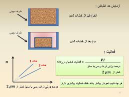  پاورپوینت آزمایشگاه مکانیک خاک - آزمایش: بررسی  ح